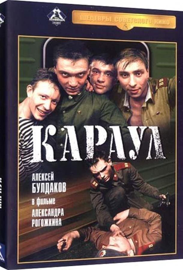 Караул (1989)