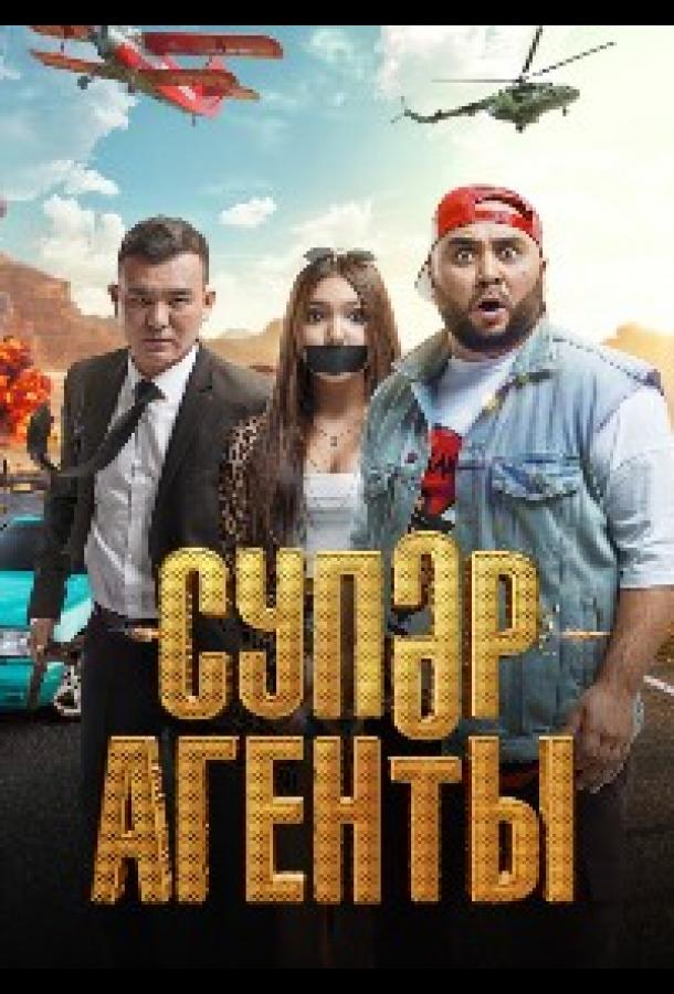 Суперагенты смотреть онлайн