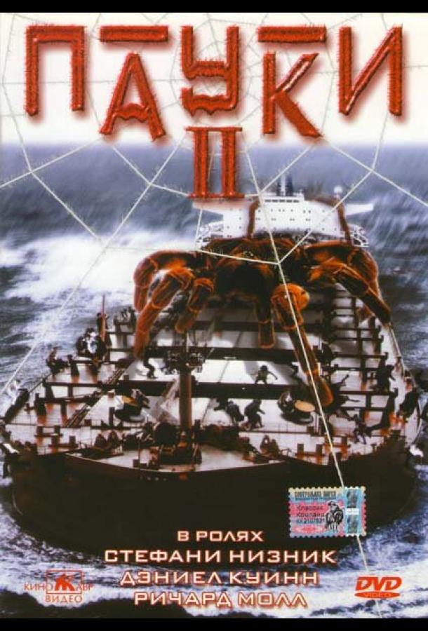 Пауки 2 (2001)