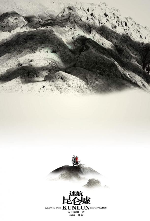 Затерянные в горах Куньлунь (2022)