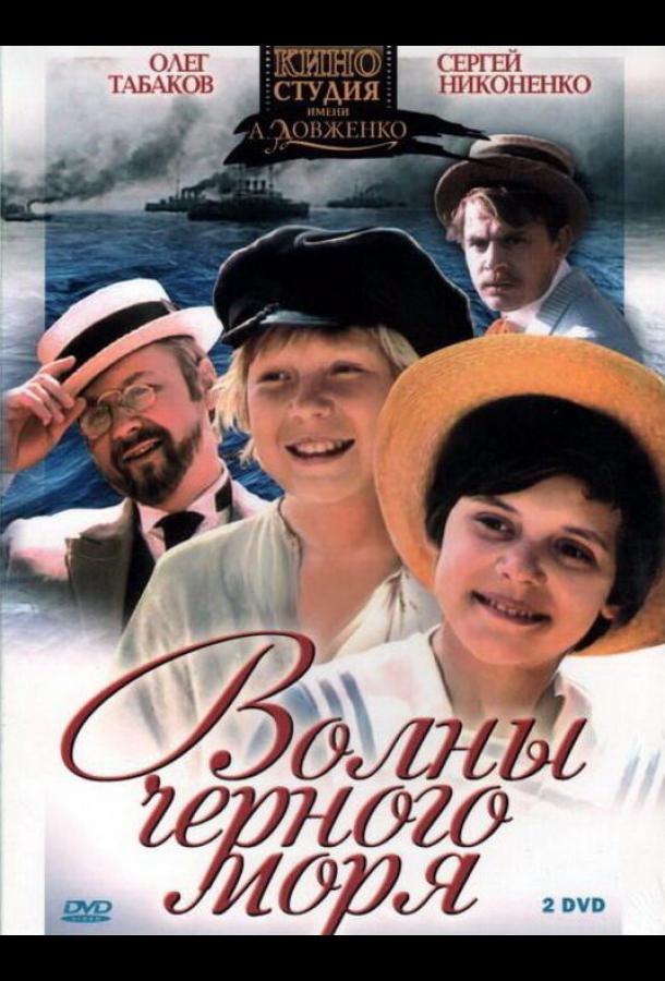 Волны Черного моря (1975)