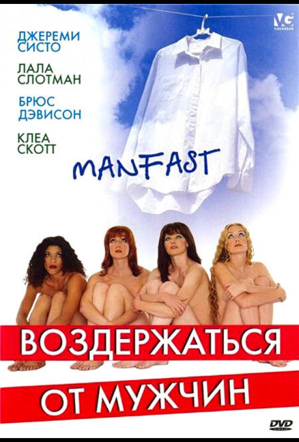 Воздержаться от мужчин (2003)