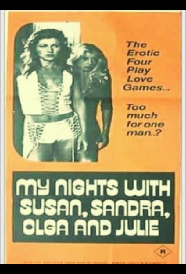 Мои ночи с Сьюзен, Ольгой, Альбертом, Джули, Пит и Сандрой (1975)