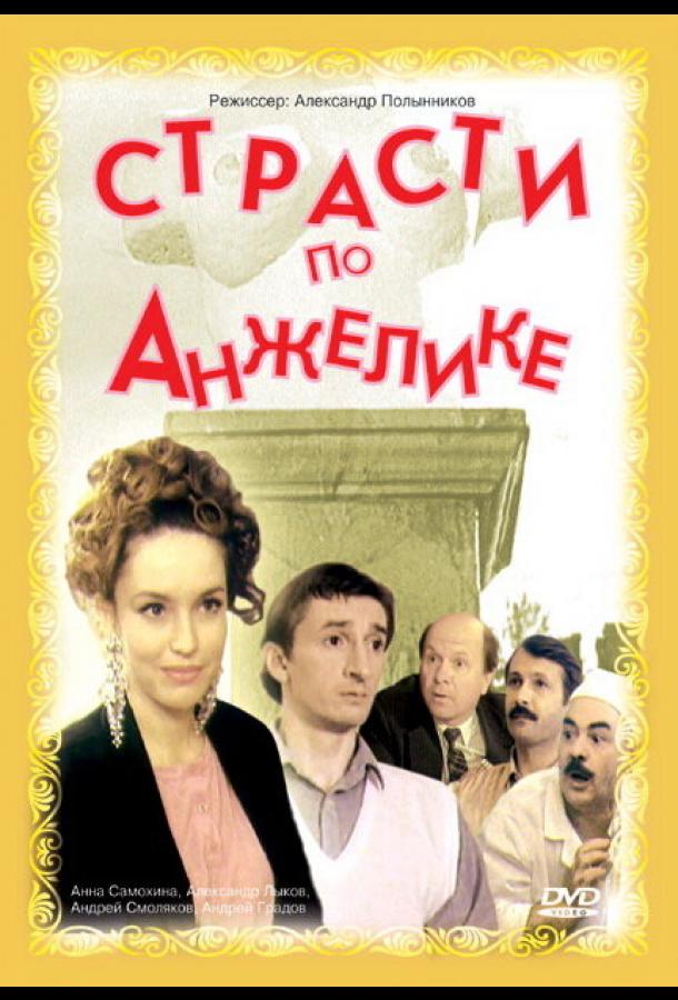 Страсти по Анжелике (1993)
