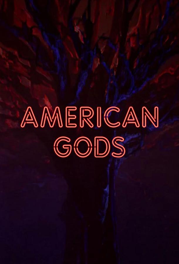 Американские боги (2017)