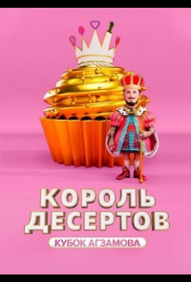 Король десертов (2022)