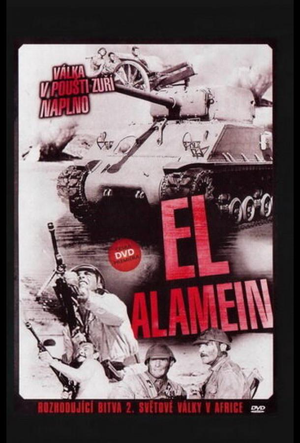 Эль Аламейн (1957)
