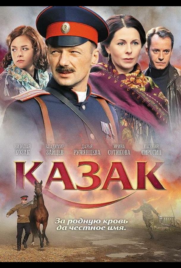 Казак (2011)