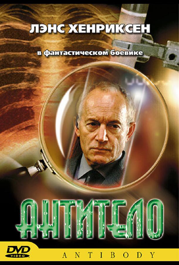Антитело (2002)