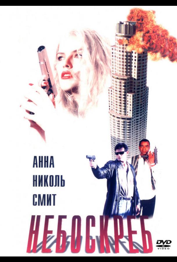 Небоскреб (1996)
