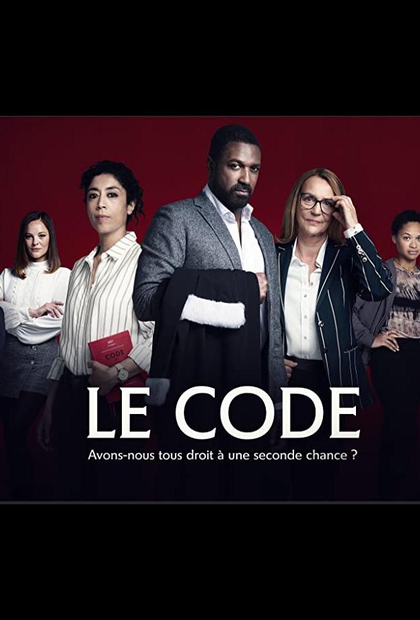 Кодекс (Франция) (2021)