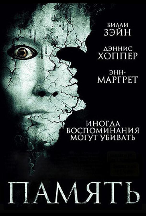 Память (2006)