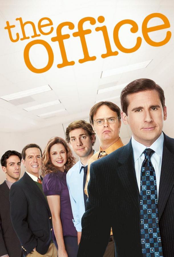 Офис (2005)