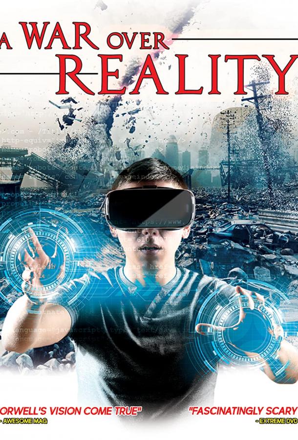 Война за реальность (2018)