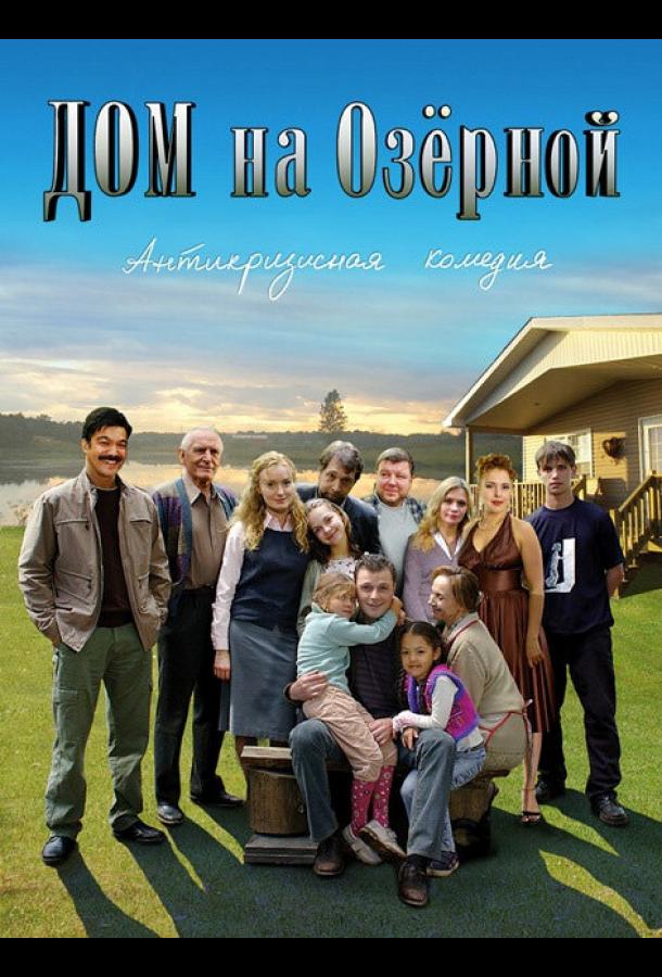 Дом на Озерной (2009)