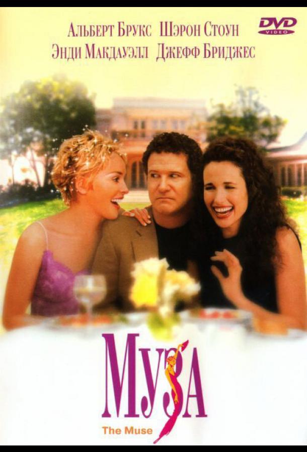 Муза (1999)