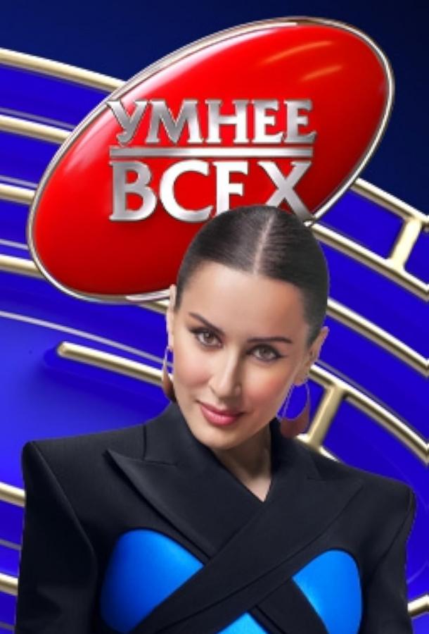 Умнее всех (1-3 сезон)