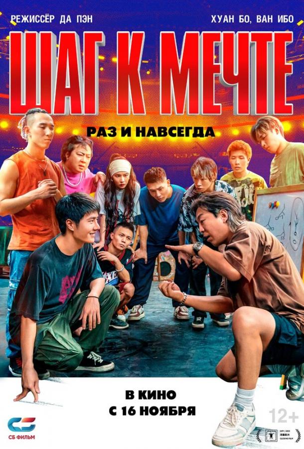 Постер для: Шаг к мечте: Раз и навсегда