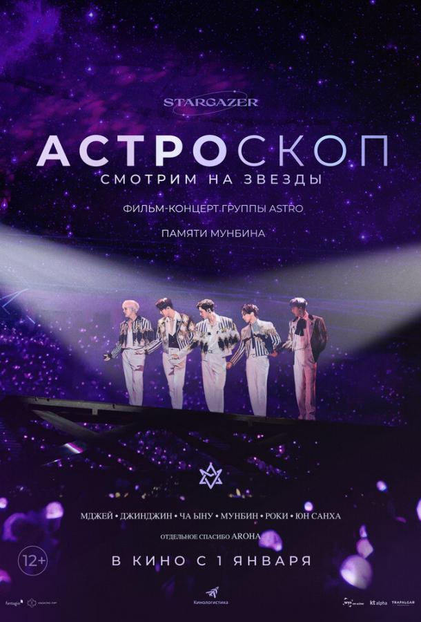 Астроскоп: Смотрим на звёзды (2022)