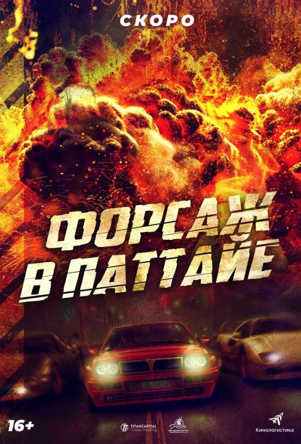 Постер для: Форсаж в Паттайе