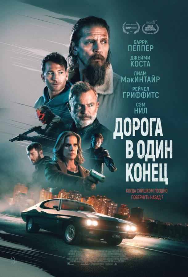 Постер для: Дорога в один конец