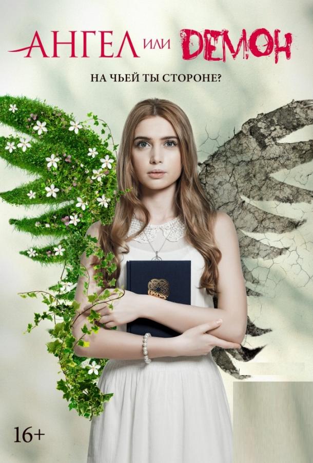 Ангел или демон (2013)
