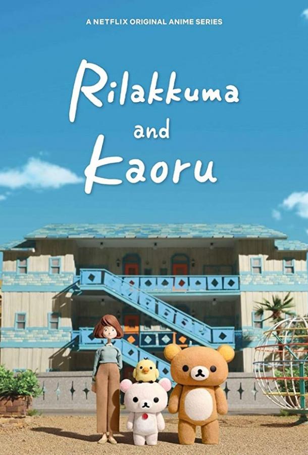 Рилаккума и Каору (2019)