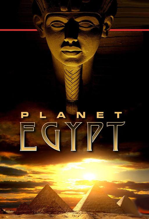Планета Египет (2011)