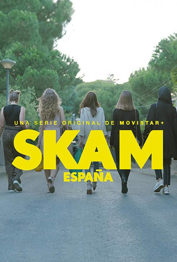 Стыд: Испания (2018)