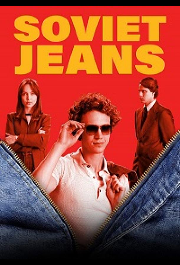 Советские джинсы