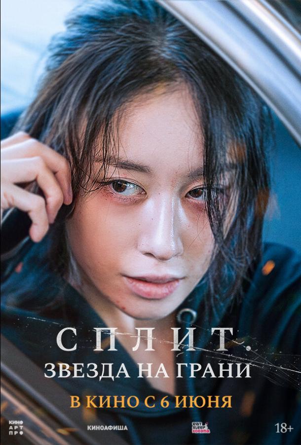 Постер для: Сплит. Звезда на грани