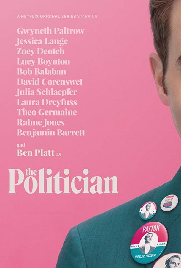 Политик (2019)