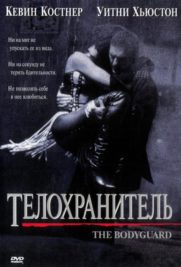 Телохранитель (1992)