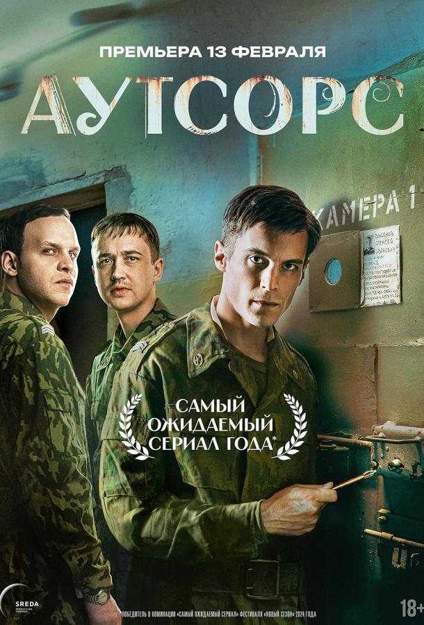 Аутсорс (2024)