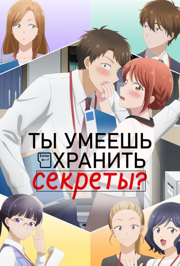 Ты умеешь хранить секреты? (аниме-сериал, 2025) 1 сезон, все серии смотреть онлайн (Лордфильм)