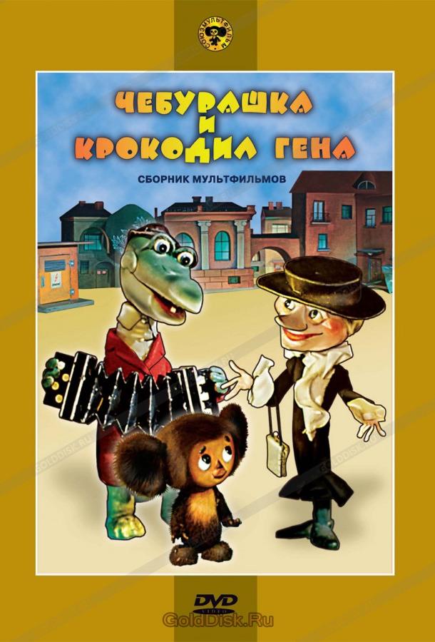 Чебурашка и крокодил Гена. Сборник мультфильмов (1969)