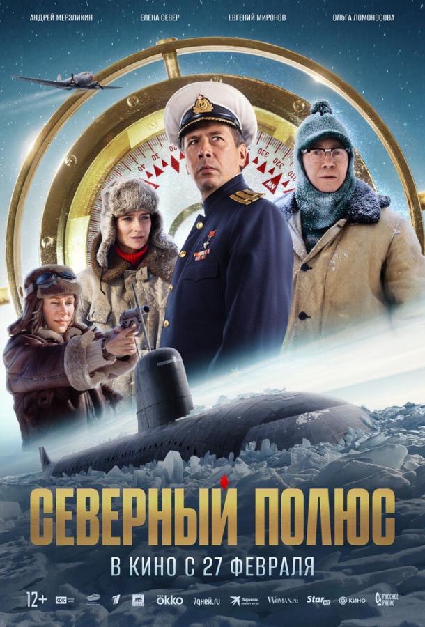 Северный полюс (фильм, 2024) смотреть онлайн (Лордфильм)