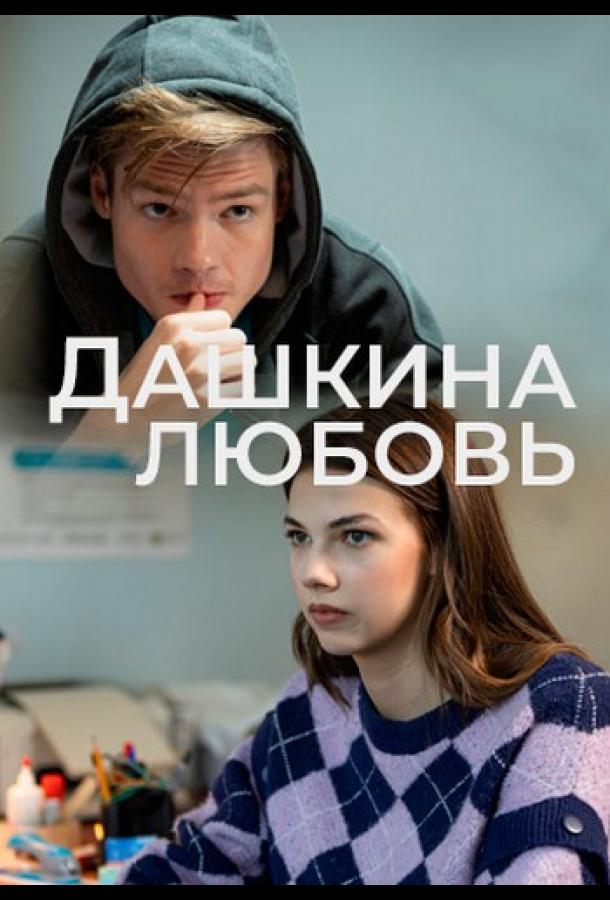 Дашкина любовь (2024)