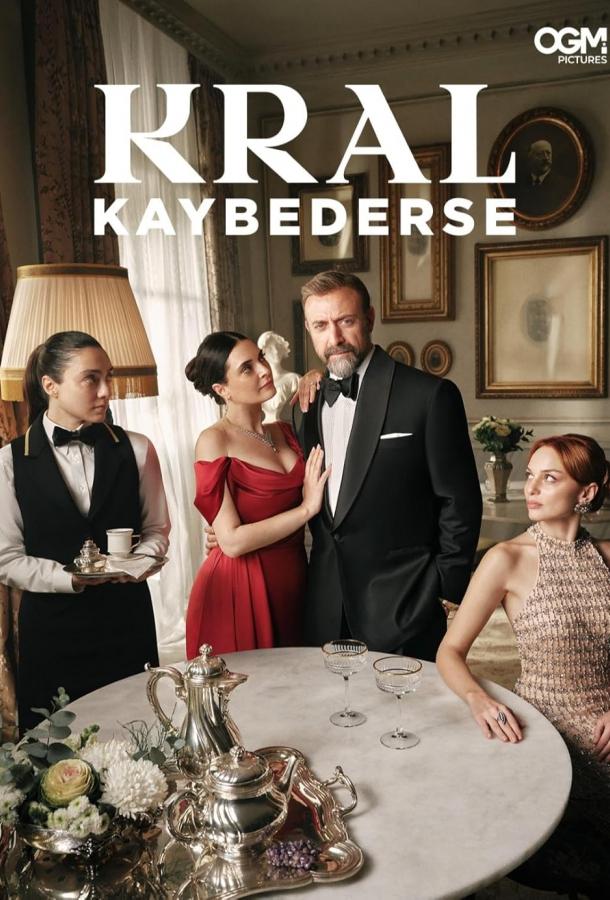 Если король проиграет (сериал, 2025) 1 сезон, все серии смотреть онлайн (Лордфильм)