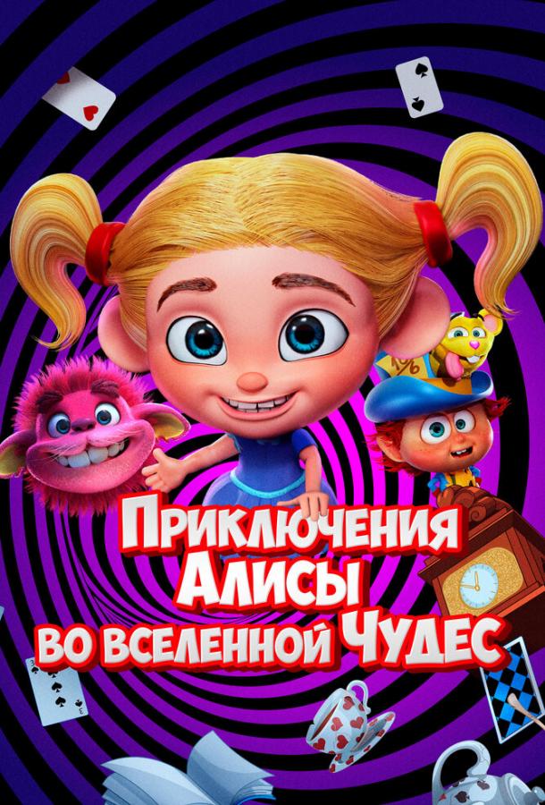Постер для: Приключения Алисы во вселенной Чудес