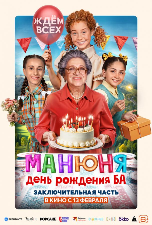 Манюня: День рождения Ба (фильм, 2024) смотреть онлайн (Лордфильм)
