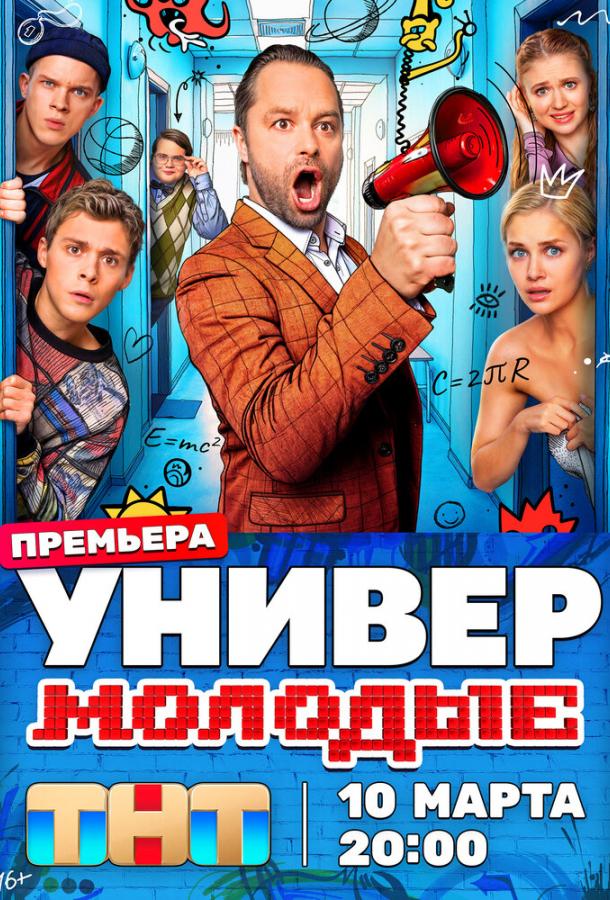 Универ. Молодые (1 сезон)