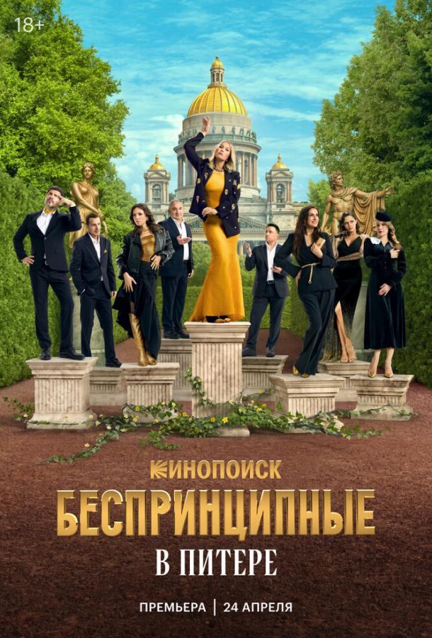 Беспринципные в Питере (1 сезон)