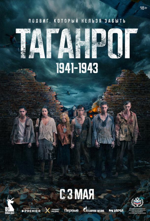 Таганрог (1 сезон)