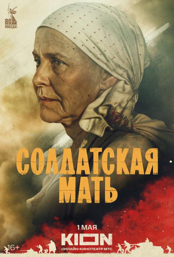 Солдатская мать (1 сезон)
