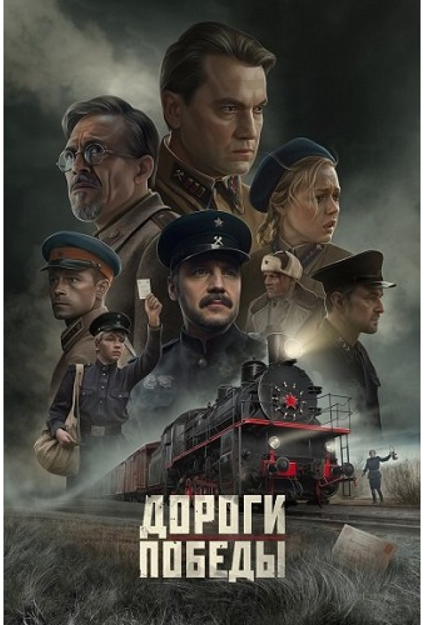 Дороги Победы (2025)