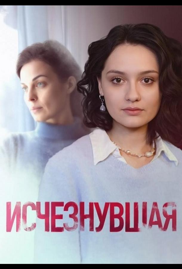 Исчезнувшая (2025)