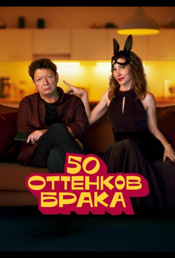 50 оттенков брака (1 сезон)