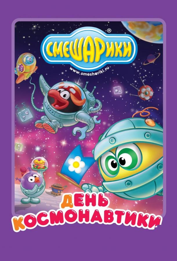Смотреть Мультсериал Смешарики: день космонавтики(2012) бесплатно