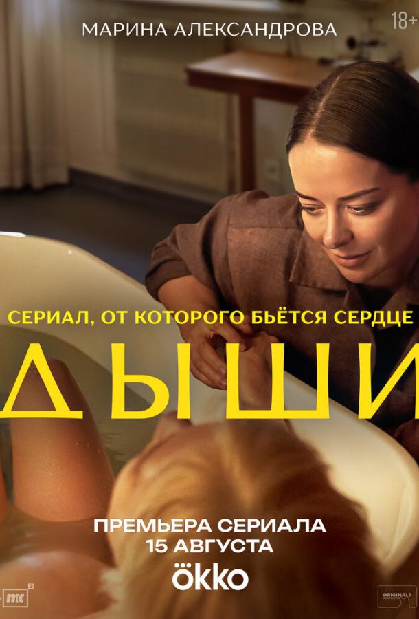 Дыши (1 сезон)